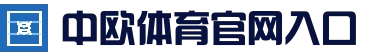 中欧·体育(中国)官方网站 - ZO SPORTS