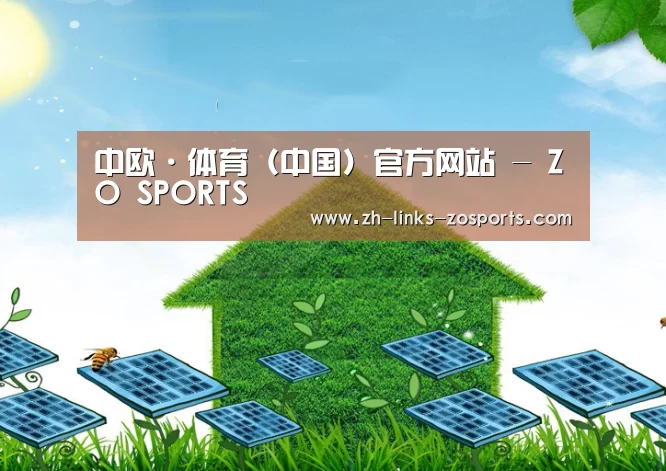 中欧体育官网入口,中欧体育官方下载,中欧体育平台公司
