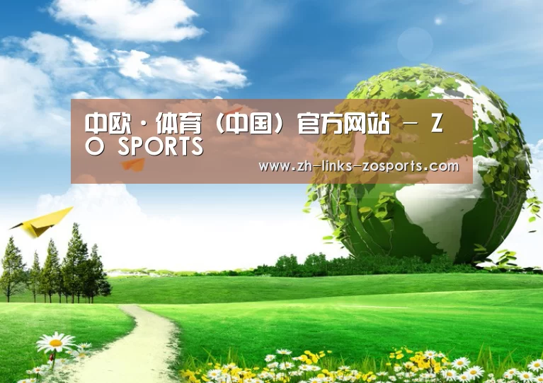 中欧体育官网入口,中欧体育官方下载,中欧体育平台公司