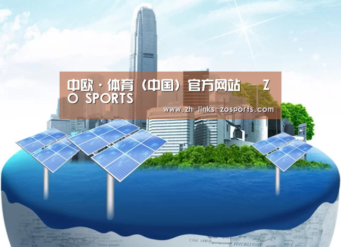 中欧体育官网入口,中欧体育官方下载,中欧体育平台公司