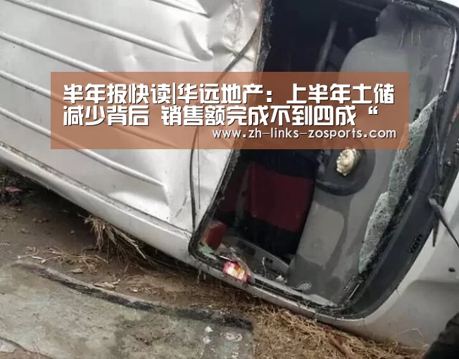 半年报快读|华远地产:上半年土储减少背后