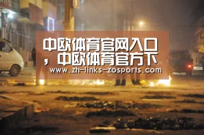 中欧体育官网入口,中欧体育官方下载,中欧