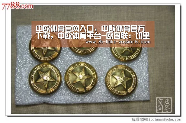 中欧体育官网入口,中欧体育官方下载,中欧体育平台-欧国联:切里舍夫替补建功 俄罗斯2-0胜土耳其(图2) 中欧体育官网入口,中欧体育官方下载,中欧体育平台