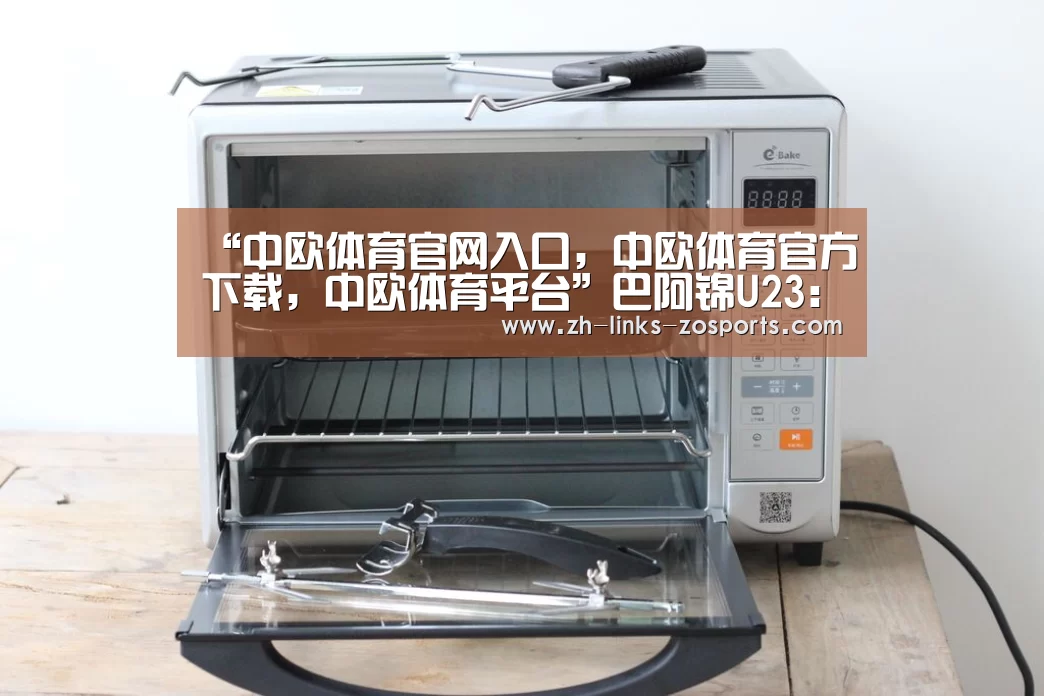 “中欧体育官网入口,中欧体育官方下载,中