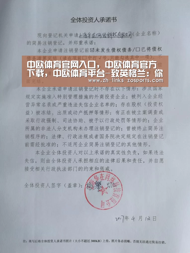 中欧体育官网入口,中欧体育官方下载,中欧体育平台-致英格兰:你快乐吗?我他喵的不快乐(图2) 中欧体育官网入口,中欧体育官方下载,中欧体育平台