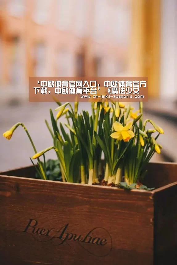 ‘中欧体育官网入口,中欧体育官方下载,中欧体育平台’《魔法少女小圆》外传手机游戏公布第4弹角色CM(图1) 中欧体育官网入口,中欧体育官方下载,中欧体育平台