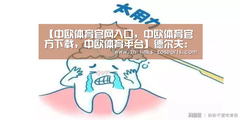 【中欧体育官网入口,中欧体育官方下载,中欧体育平台】德尔夫:我是坐孔帕尼的飞机回英国迎接女儿诞生的(图1) 中欧体育官网入口,中欧体育官方下载,中欧体育平台