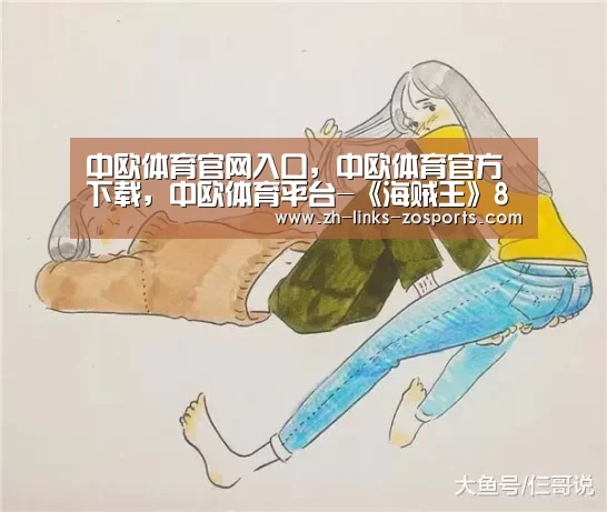 中欧体育官网入口，中欧体育官方下载，中欧体育平台