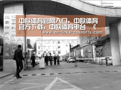 中欧体育官网入口，中欧体育官方下载，中欧体育平台