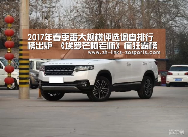 2017年春季番大规模评选调查排行榜出炉 《埃罗芒阿老师》疯狂霸榜“中欧体育官网入口,中欧体育官方下载,中欧体育平台”(图1) 中欧体育官网入口,中欧体育官方下载,中欧体育平台