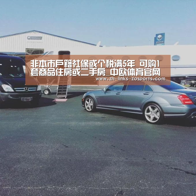 非本市户籍社保或个税满5年 可购1套商品住房或二手房_中欧体育官网入口,中欧体育官方下载,中欧体育平台(图4) 中欧体育官网入口,中欧体育官方下载,中欧体育平台