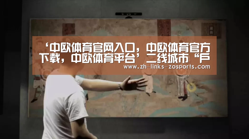 ‘中欧体育官网入口,中欧体育官方下载,中欧体育平台’二线城市“户籍新政”掀起人才落户潮(图1) 中欧体育官网入口,中欧体育官方下载,中欧体育平台