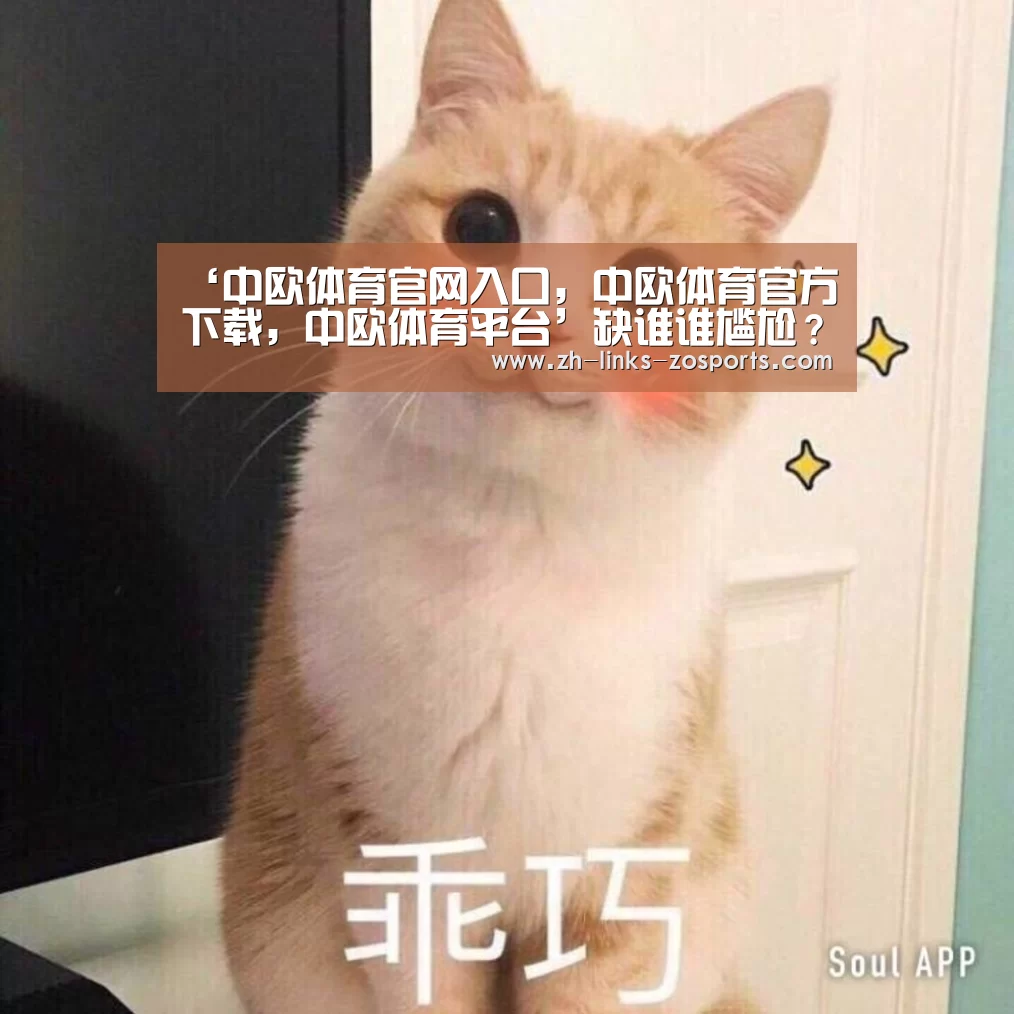 中欧体育官网入口，中欧体育官方下载，中欧体育平台