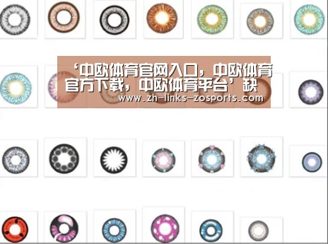 中欧体育官网入口，中欧体育官方下载，中欧体育平台