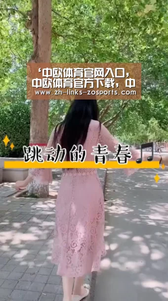 中欧体育官网入口，中欧体育官方下载，中欧体育平台