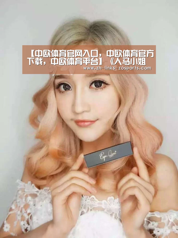 【中欧体育官网入口,中欧体育官方下载,中欧体育平台】《人马小姐不迷茫》动画第1话先行图 半兽人也有烦恼(图1) 中欧体育官网入口,中欧体育官方下载,中欧体育平台