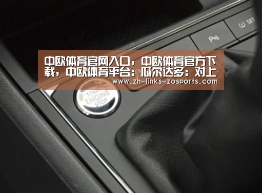 中欧体育官网入口，中欧体育官方下载，中欧体育平台