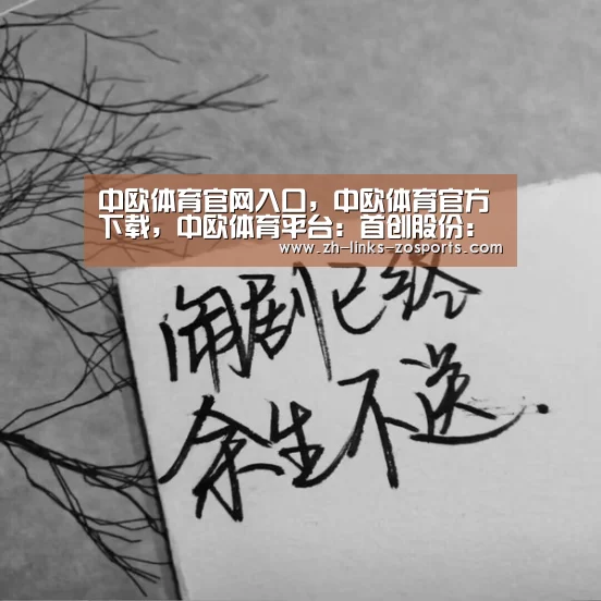 中欧体育官网入口,中欧体育官方下载,中欧体育平台:首创股份:拟发行20亿元可续期公司债券(图3) 中欧体育官网入口,中欧体育官方下载,中欧体育平台