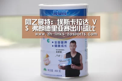 阿乙曼特: 埃斯卡拉达 VS 弗朗德里亚赛出小球比分0:1|中欧体育官网入口,中欧体育官方下载,中欧体育平台(图4) 中欧体育官网入口,中欧体育官方下载,中欧体育平台
