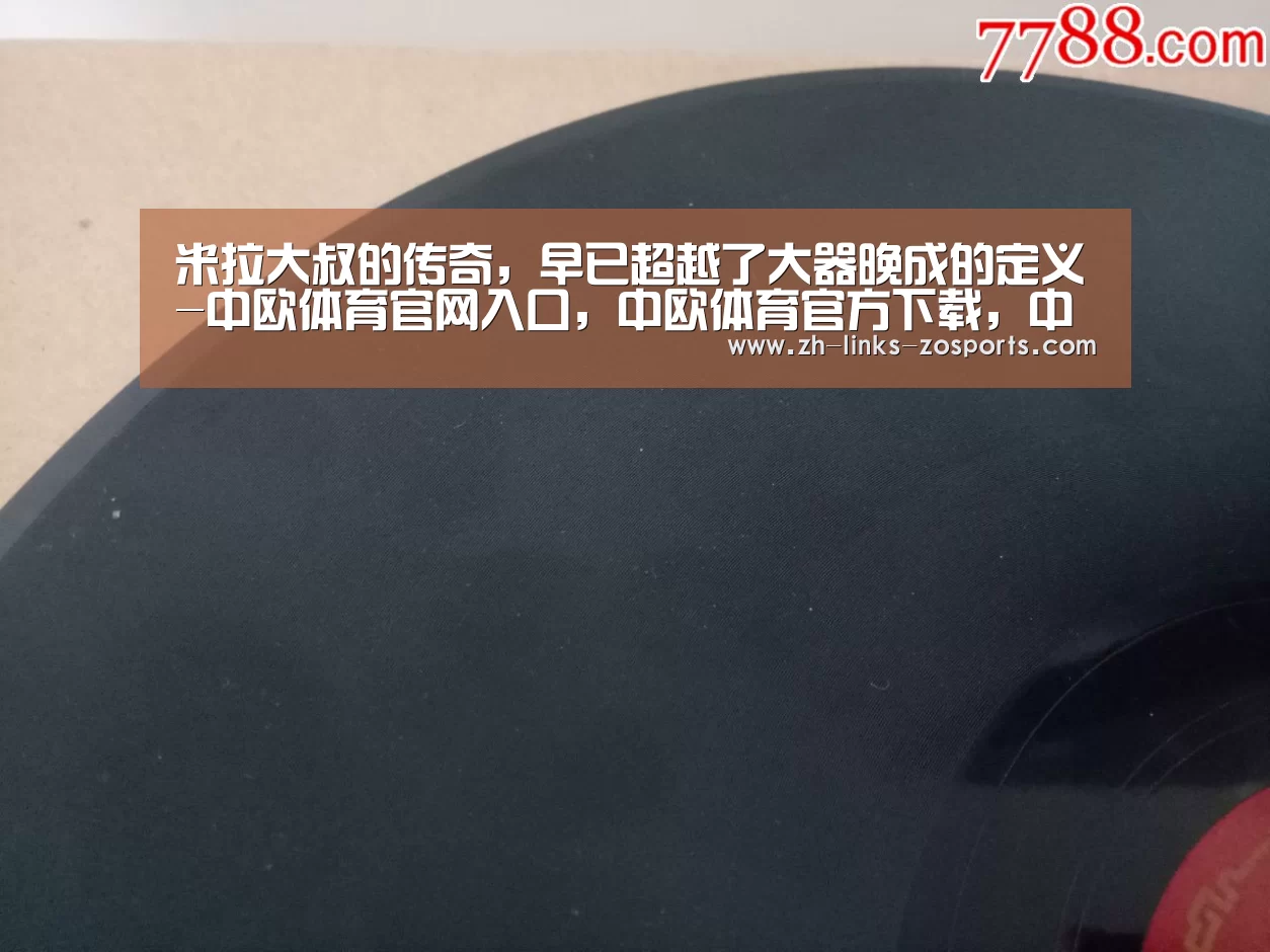 米拉大叔的传奇,早已超越了大器晚成的定义-中欧体育官网入口,中欧体育官方下载,中欧体育平台(图1) 中欧体育官网入口,中欧体育官方下载,中欧体育平台