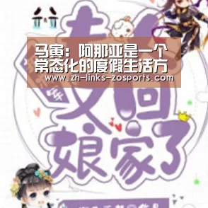 马寅:阿那亚是一个常态化的度假生活方式‘中欧体育官网入口,中欧体育官方下载,中欧体育平台’(图1) 中欧体育官网入口,中欧体育官方下载,中欧体育平台