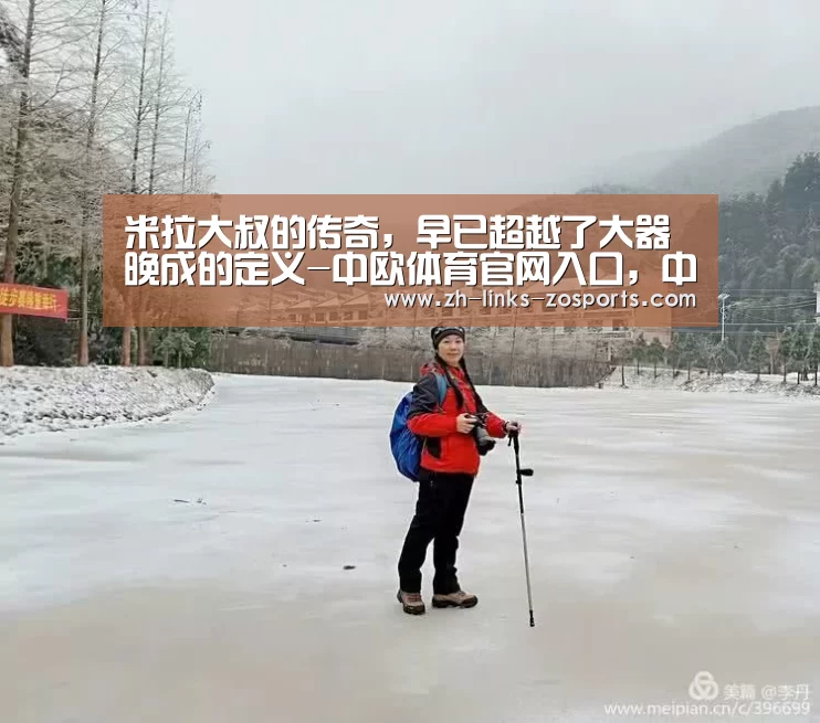 米拉大叔的传奇,早已超越了大器晚成的定义-中欧体育官网入口,中欧体育官方下载,中欧体育平台(图4) 中欧体育官网入口,中欧体育官方下载,中欧体育平台