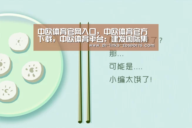 中欧体育官网入口，中欧体育官方下载，中欧体育平台