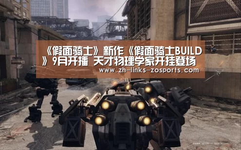 《假面骑士》新作《假面骑士BUILD》9月开播 天才物理学家开挂登场‘中欧体育官网入口,中欧体育官方下载,中欧体育平台’(图4) 中欧体育官网入口,中欧体育官方下载,中欧体育平台