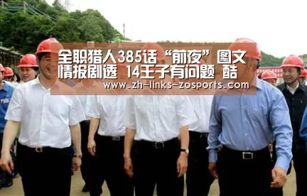 全职猎人385话“前夜”图文情报剧透 14王子有问题 酷拉皮卡被坑?【中欧体育官网入口,中欧体育官方下载,中欧体育平台】(图2) 中欧体育官网入口,中欧体育官方下载,中欧体育平台