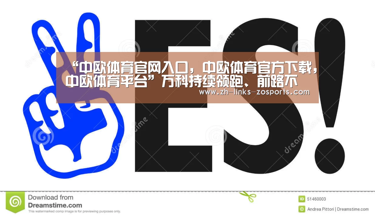 “中欧体育官网入口,中欧体育官方下载,中欧体育平台”万科持续领跑、前路不平(图4) 中欧体育官网入口,中欧体育官方下载,中欧体育平台