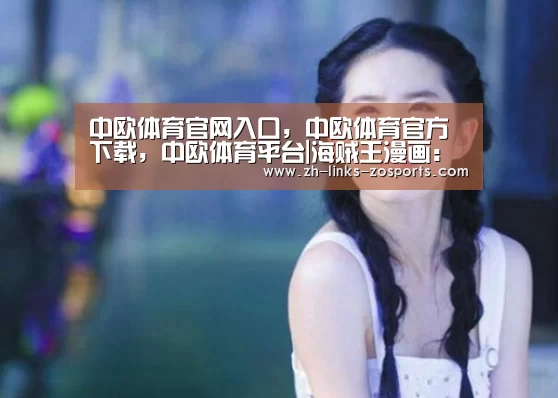 中欧体育官网入口,中欧体育官方下载,中欧体育平台|海贼王漫画:大海贼团都秉持什么原则的队魂(图1) 中欧体育官网入口,中欧体育官方下载,中欧体育平台