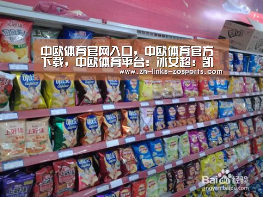 中欧体育官网入口,中欧体育官方下载,中欧体育平台:冰女超: 凯夫拉维克女足不敌塞尔福斯女足 终场比分3:2(图2) 中欧体育官网入口,中欧体育官方下载,中欧体育平台