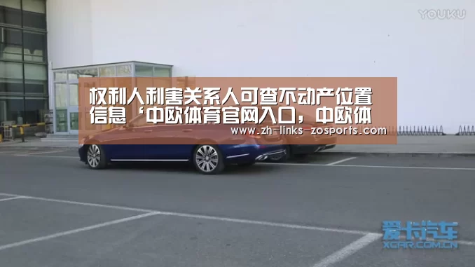 权利人利害关系人可查不动产位置信息‘中欧体育官网入口,中欧体育官方下载,中欧体育平台’(图3) 中欧体育官网入口,中欧体育官方下载,中欧体育平台