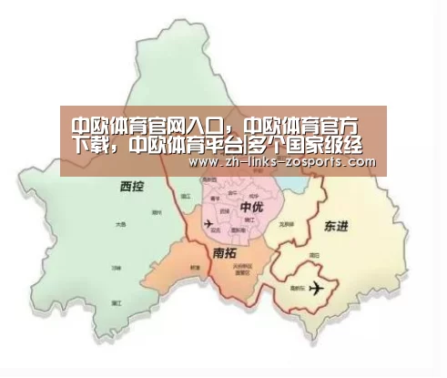 中欧体育官网入口,中欧体育官方下载,中欧体育平台|多个国家级经开区升级方案近期将出(图1) 中欧体育官网入口,中欧体育官方下载,中欧体育平台