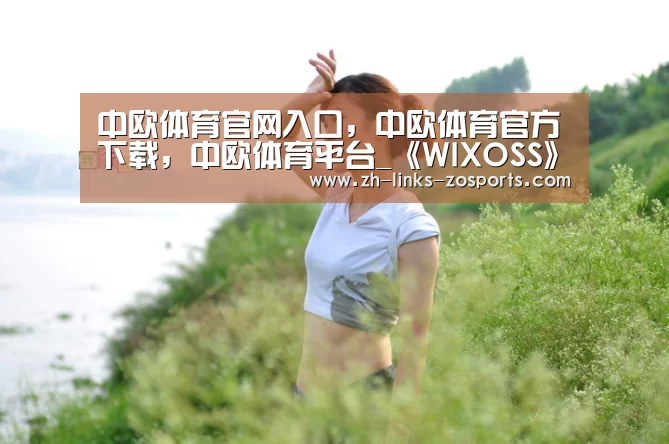 中欧体育官网入口,中欧体育官方下载,中欧体育平台_《WIXOSS》系列新作动画《Lostorage conflated WIXOSS》公布(图4) 中欧体育官网入口,中欧体育官方下载,中欧体育平台