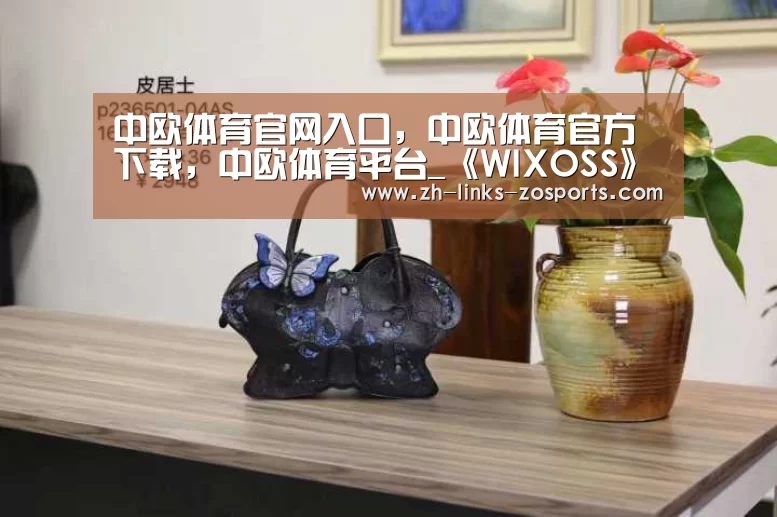 中欧体育官网入口,中欧体育官方下载,中欧体育平台_《WIXOSS》系列新作动画《Lostorage conflated WIXOSS》公布(图1) 中欧体育官网入口,中欧体育官方下载,中欧体育平台
