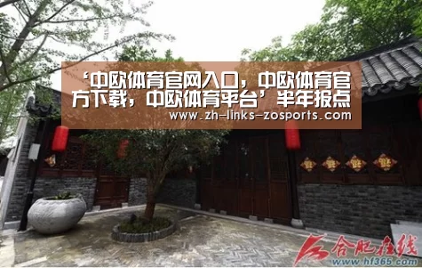 ‘中欧体育官网入口,中欧体育官方下载,中欧体育平台’半年报点评|中国恒大:净利润增长翻倍 总土储突破3亿平米(图1) 中欧体育官网入口,中欧体育官方下载,中欧体育平台