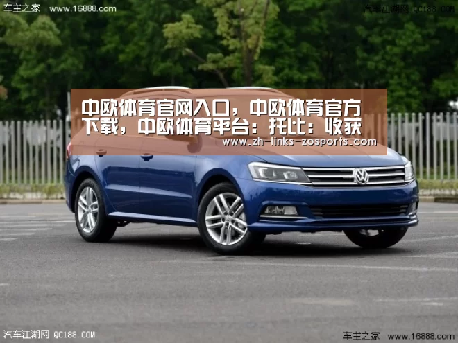 中欧体育官网入口,中欧体育官方下载,中欧体育平台:托比:收获季军让我们非常自豪(图1) 中欧体育官网入口,中欧体育官方下载,中欧体育平台