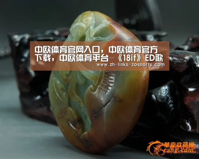 中欧体育官网入口,中欧体育官方下载,中欧体育平台-《18if》ED歌曲演唱者阵容公布 水濑祈、新田惠海在列(图1) 中欧体育官网入口,中欧体育官方下载,中欧体育平台
