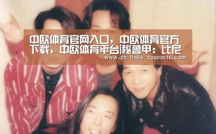 中欧体育官网入口,中欧体育官方下载,中欧体育平台|秘鲁甲: 比尼斯纳勒战胜万卡约 比分1:2(图3) 中欧体育官网入口,中欧体育官方下载,中欧体育平台