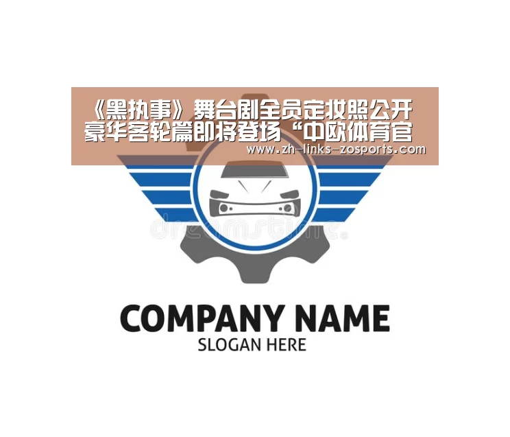 《黑执事》舞台剧全员定妆照公开 豪华客轮篇即将登场“中欧体育官网入口,中欧体育官方下载,中欧体育平台”(图1) 中欧体育官网入口,中欧体育官方下载,中欧体育平台
