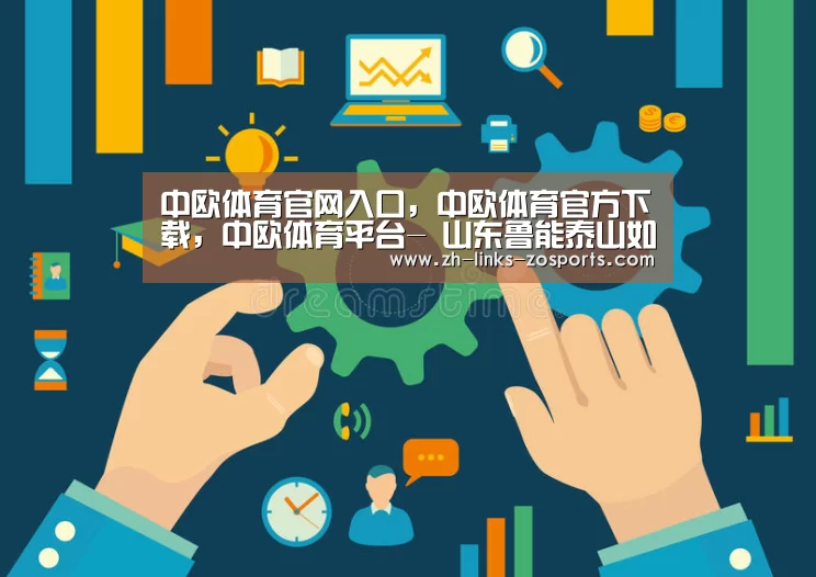 中欧体育官网入口，中欧体育官方下载，中欧体育平台
