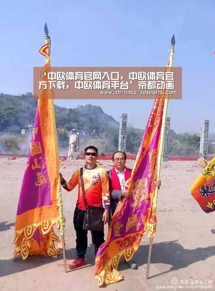 中欧体育官网入口，中欧体育官方下载，中欧体育平台