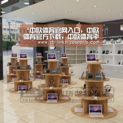 中欧体育官网入口，中欧体育官方下载，中欧体育平台
