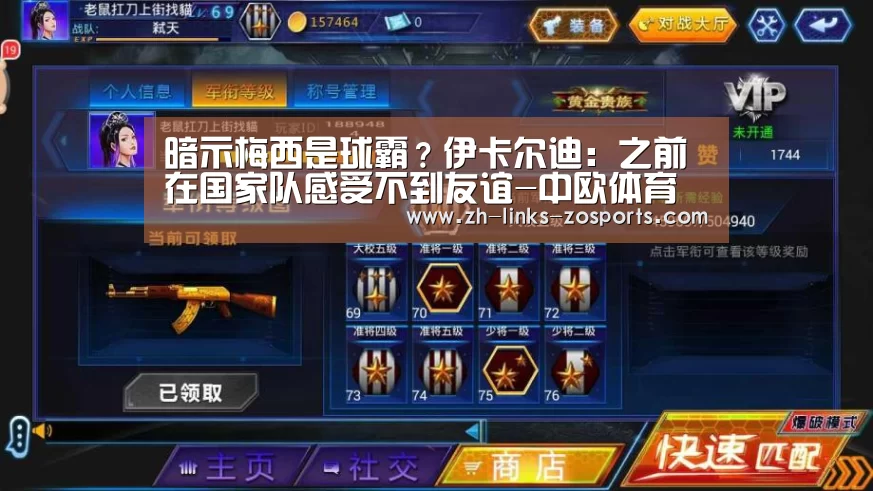暗示梅西是球霸?伊卡尔迪:之前在国家队感受不到友谊-中欧体育官网入口,中欧体育官方下载,中欧体育平台(图2) 中欧体育官网入口,中欧体育官方下载,中欧体育平台