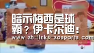 暗示梅西是球霸?伊卡尔迪:之前在国家队感受不到友谊-中欧体育官网入口,中欧体育官方下载,中欧体育平台(图3) 中欧体育官网入口,中欧体育官方下载,中欧体育平台