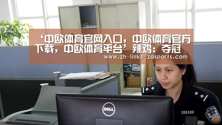 ‘中欧体育官网入口,中欧体育官方下载,中欧体育平台’辣鸡:夺冠了我在脑门儿上文身(图2) 中欧体育官网入口,中欧体育官方下载,中欧体育平台