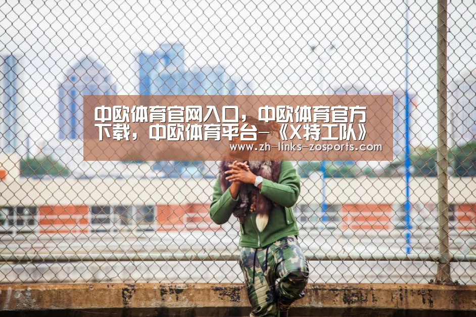 中欧体育官网入口,中欧体育官方下载,中欧体育平台-《X特工队》(X(图1) 中欧体育官网入口,中欧体育官方下载,中欧体育平台