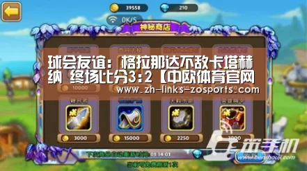 球会友谊: 格拉那达不敌卡塔赫纳 终场比分3:2【中欧体育官网入口,中欧体育官方下载,中欧体育平台】(图2) 中欧体育官网入口,中欧体育官方下载,中欧体育平台