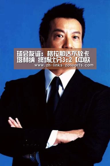 球会友谊: 格拉那达不敌卡塔赫纳 终场比分3:2【中欧体育官网入口,中欧体育官方下载,中欧体育平台】(图3) 中欧体育官网入口,中欧体育官方下载,中欧体育平台